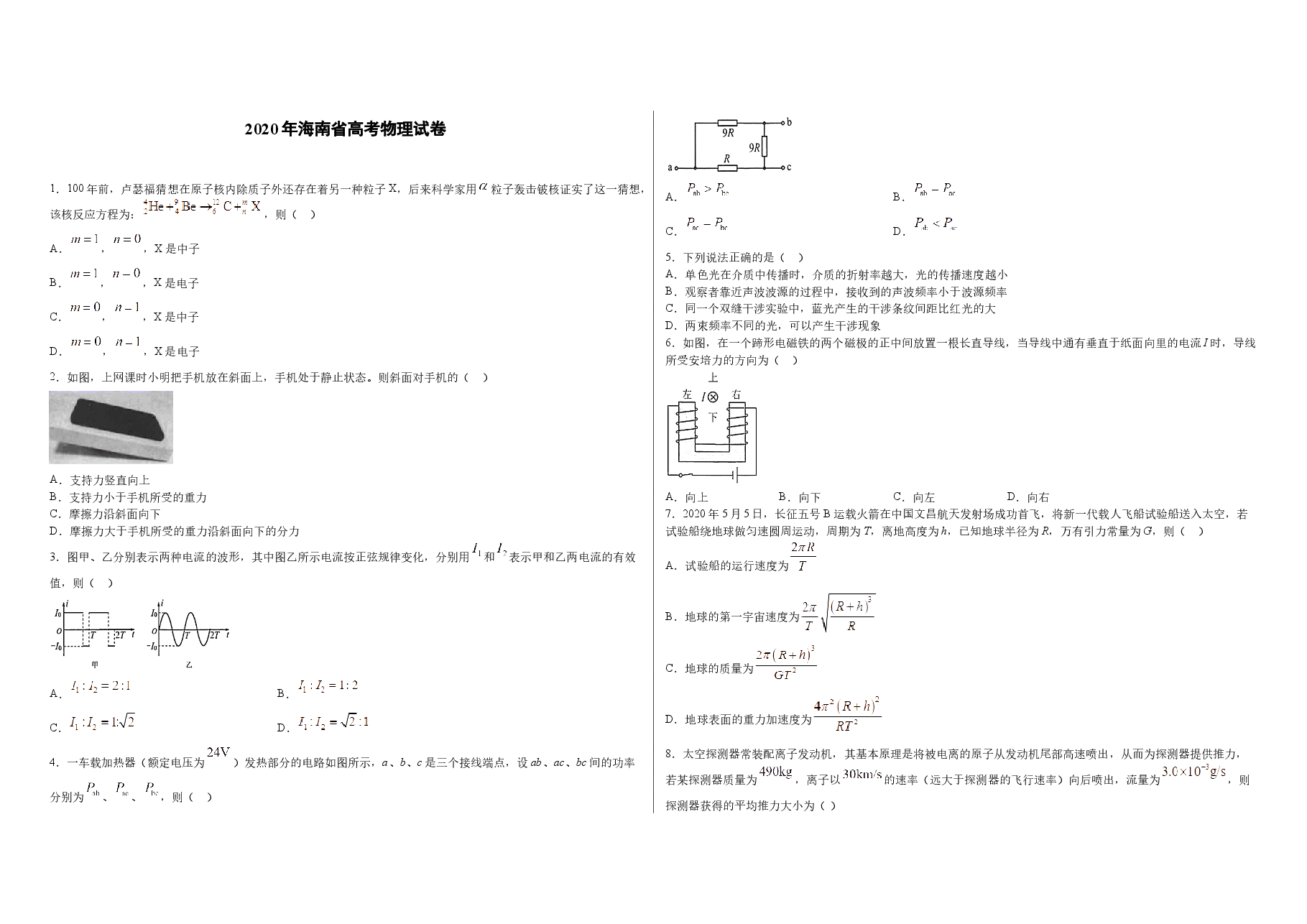 2020年海南高考物理试题及答案.docx，第1页预览