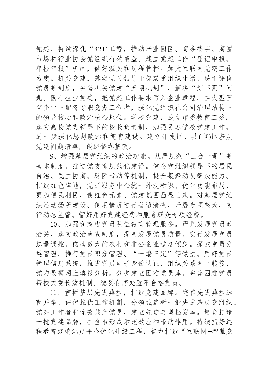 2024年某市组织工作要点.docx，第4页预览