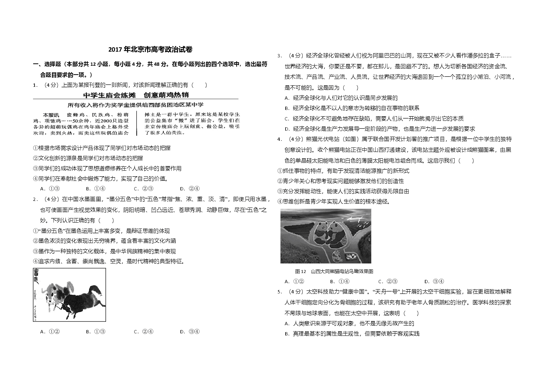 2017年北京市高考政治试卷（原卷版）.doc，第1页预览