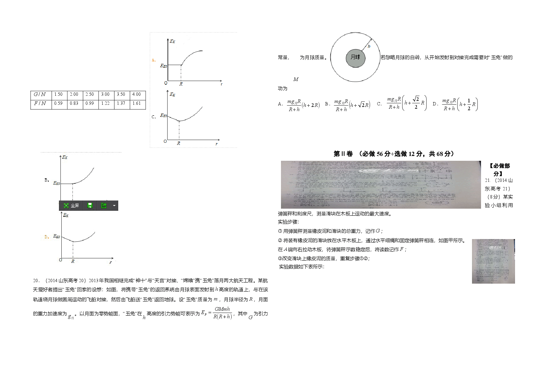 2014年高考真题 物理(山东卷)(原卷版).doc,第2页预览