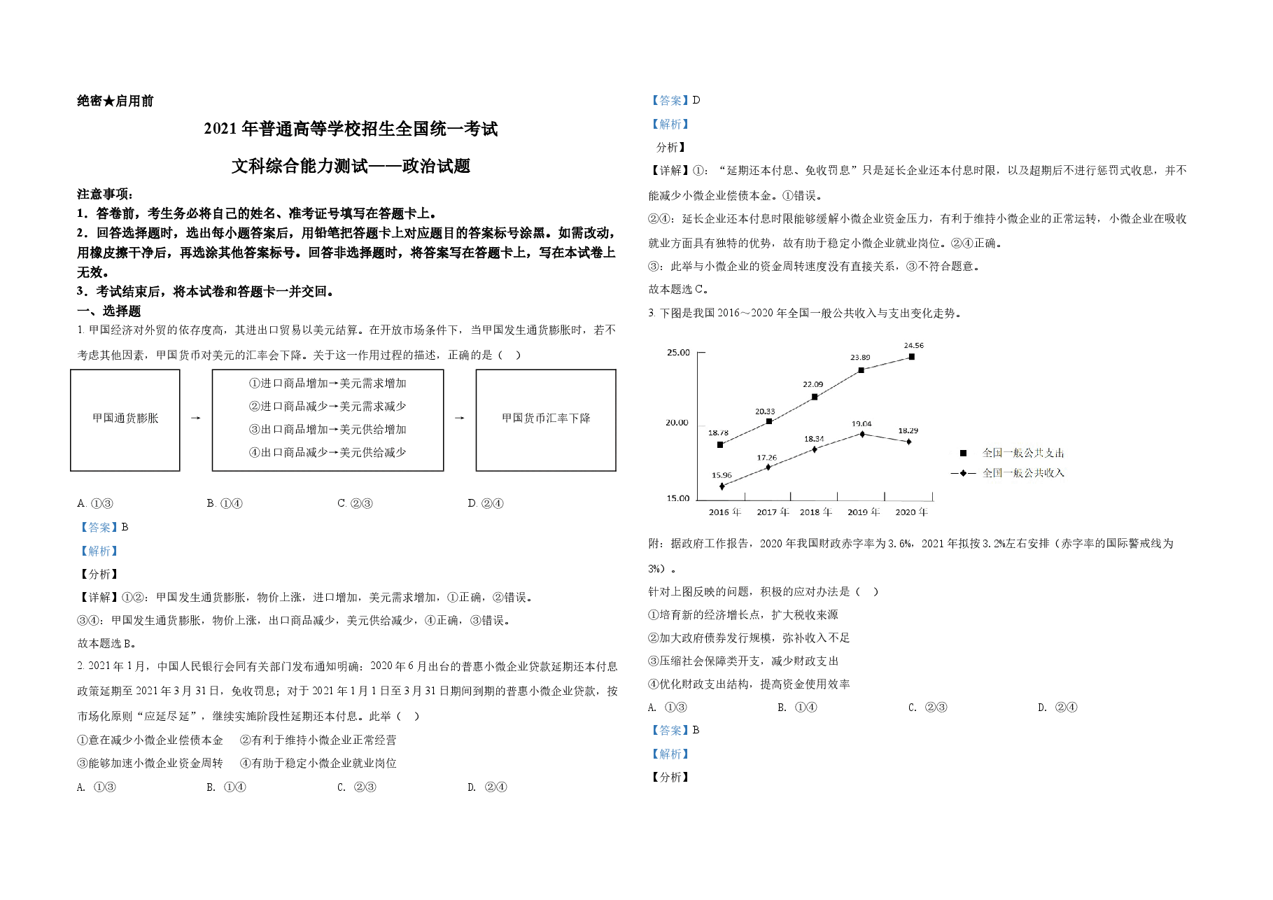 2021年全国统一高考政治试卷(新课标ⅱ)(含解析版).docx,第1页预览