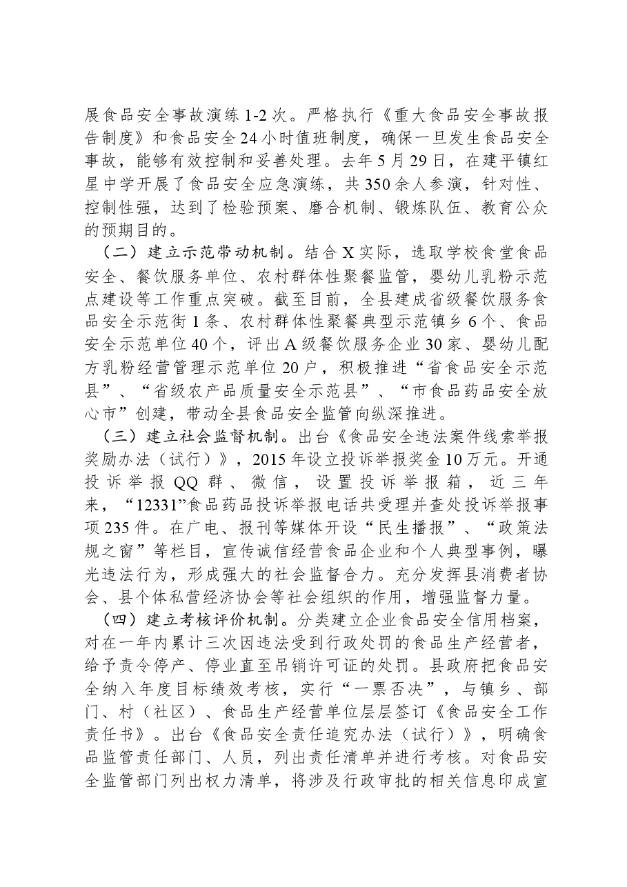 关于食品安全示范县创建工作的情况汇报.docx,第4页预览