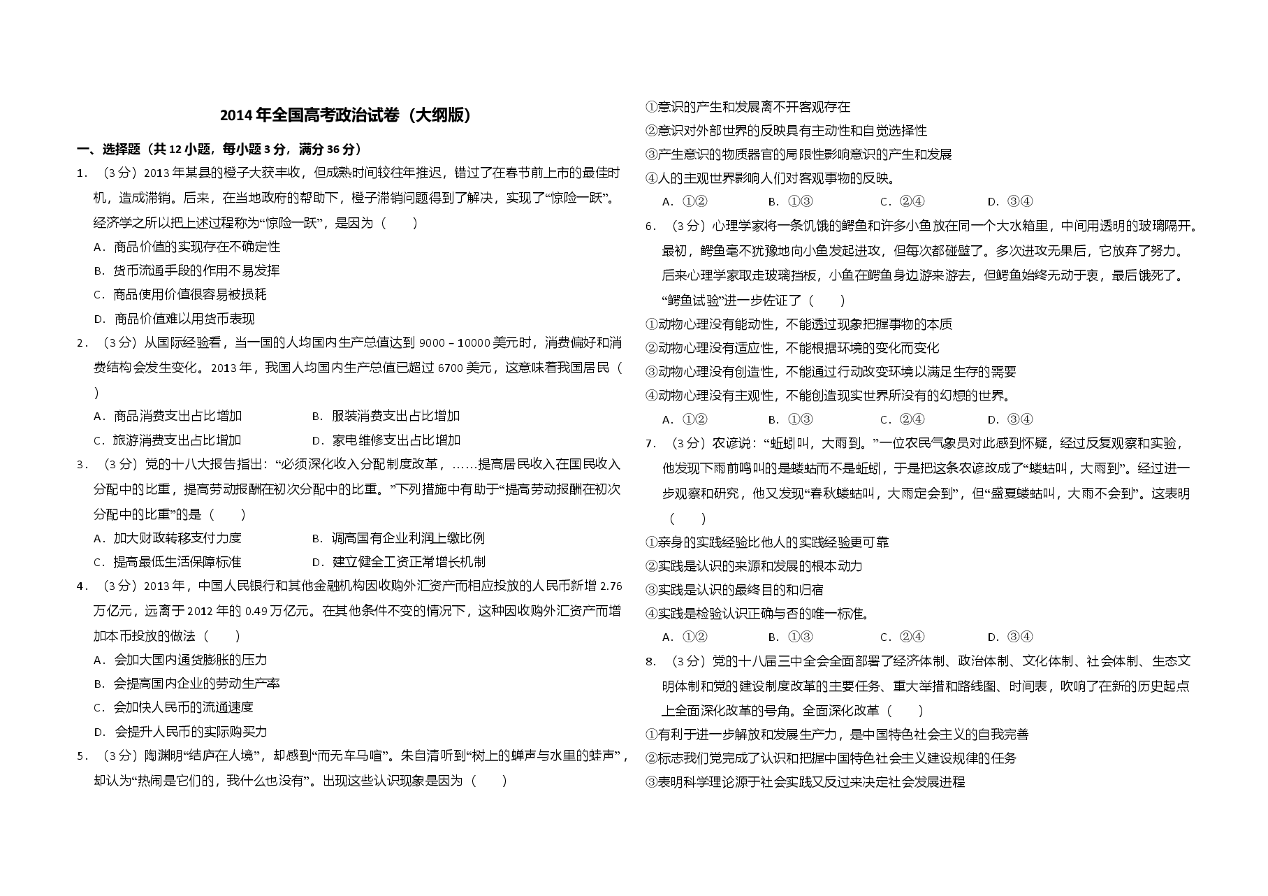 2014年全国统一高考政治试卷(大纲版)(含解析版).doc,第1页预览
