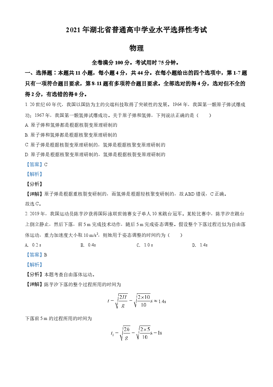 2021年湖北高考物理(解析版).doc,第1页预览