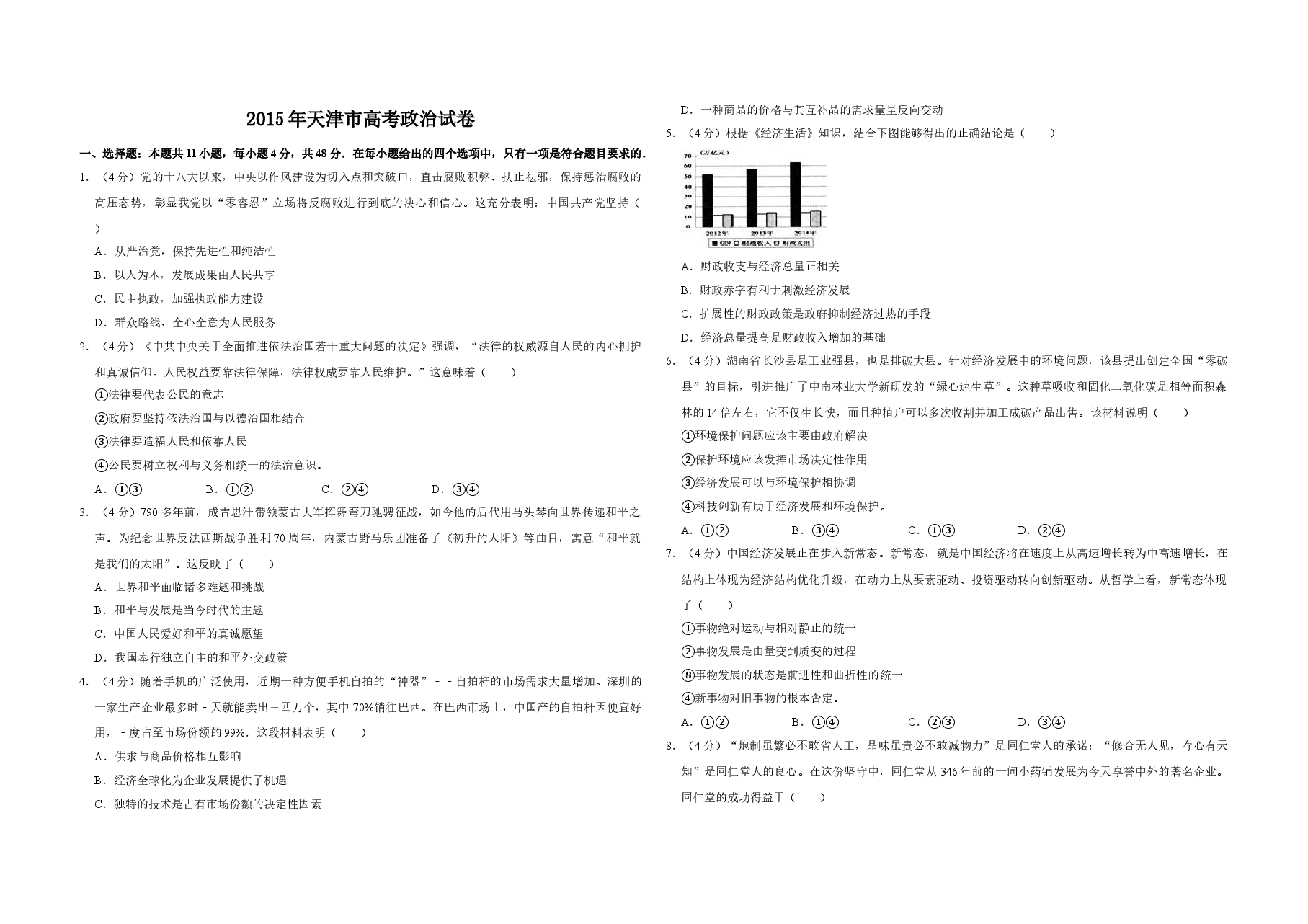 2015年天津市高考政治试卷 .doc,第1页预览