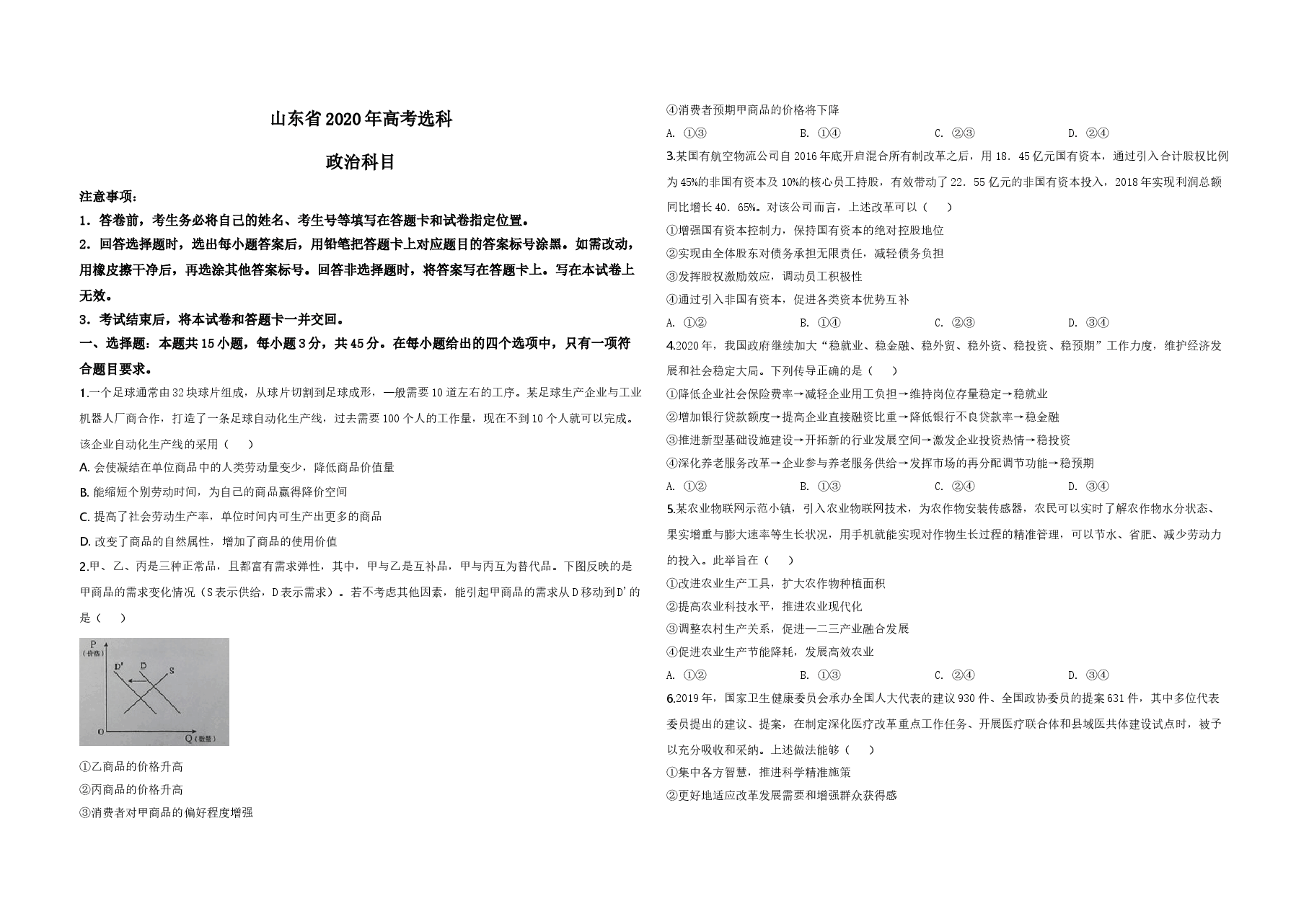 2020年高考真题 政治(山东卷)(含解析版).doc,第1页预览