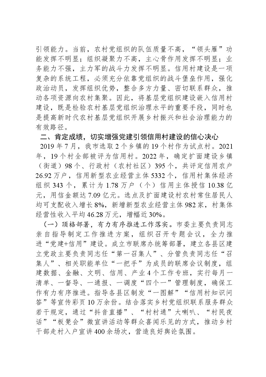 在2024年全市党建引领农村信用体系建设推进会上的讲话.docx,第3页预览