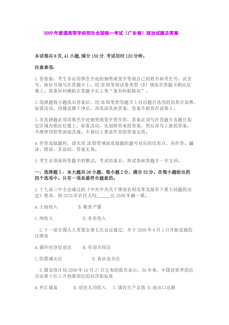 2009年高考广东政治试卷及答案.doc，第1页预览