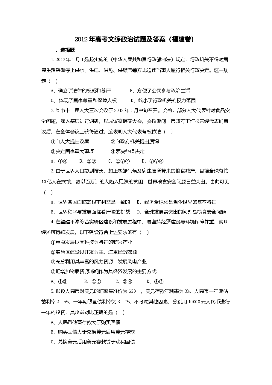 2012年高考福建卷(文综政治部分)(含答案).doc,第1页预览
