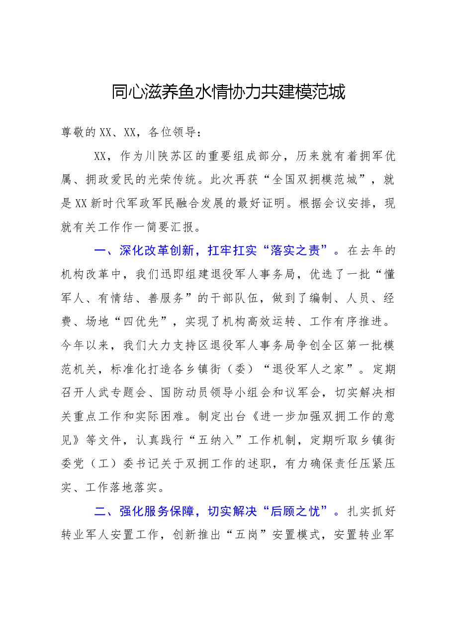 在双拥工作表彰大会上的发言.docx,第1页预览