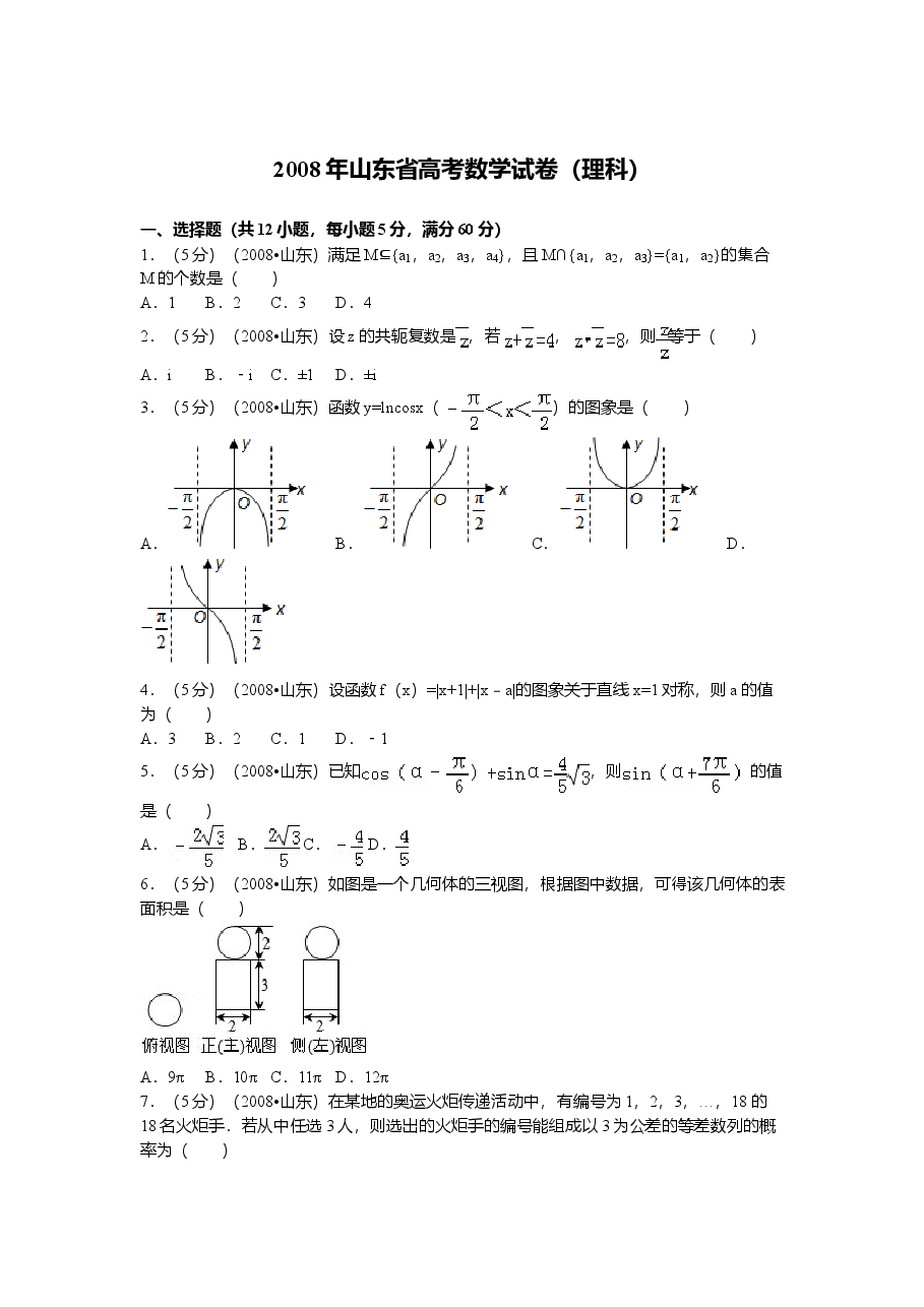 2008年高考真题数学【理】(山东卷)（原卷版）.doc，第1页预览