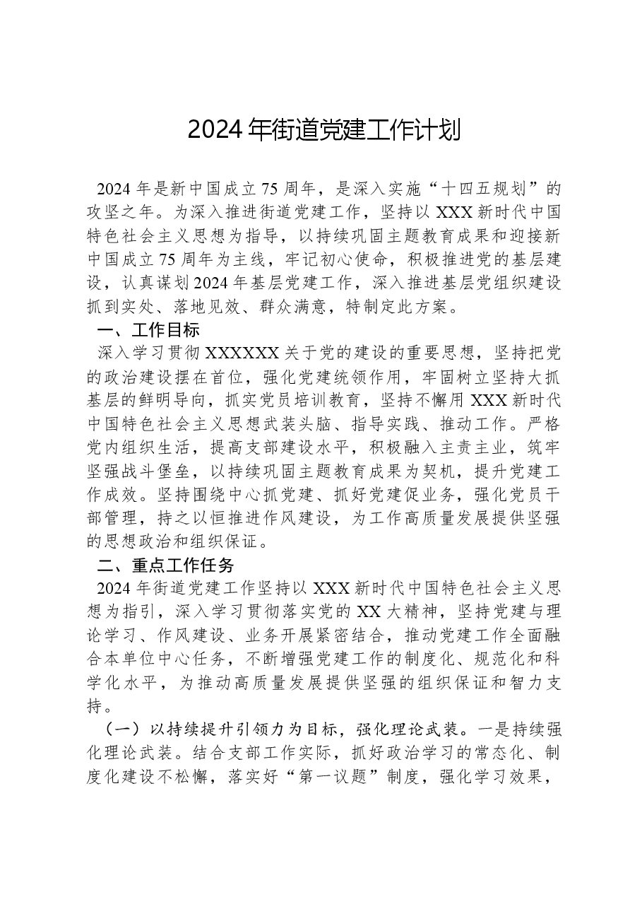 2024年街道党建工作计划.docx，第1页预览