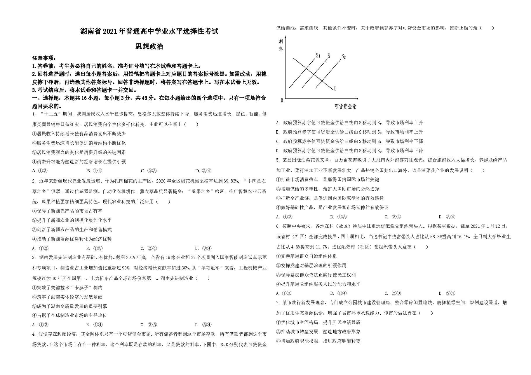 2021年湖南省普通高中学业水平选择性考试政治试题(原卷版).doc,第1页预览