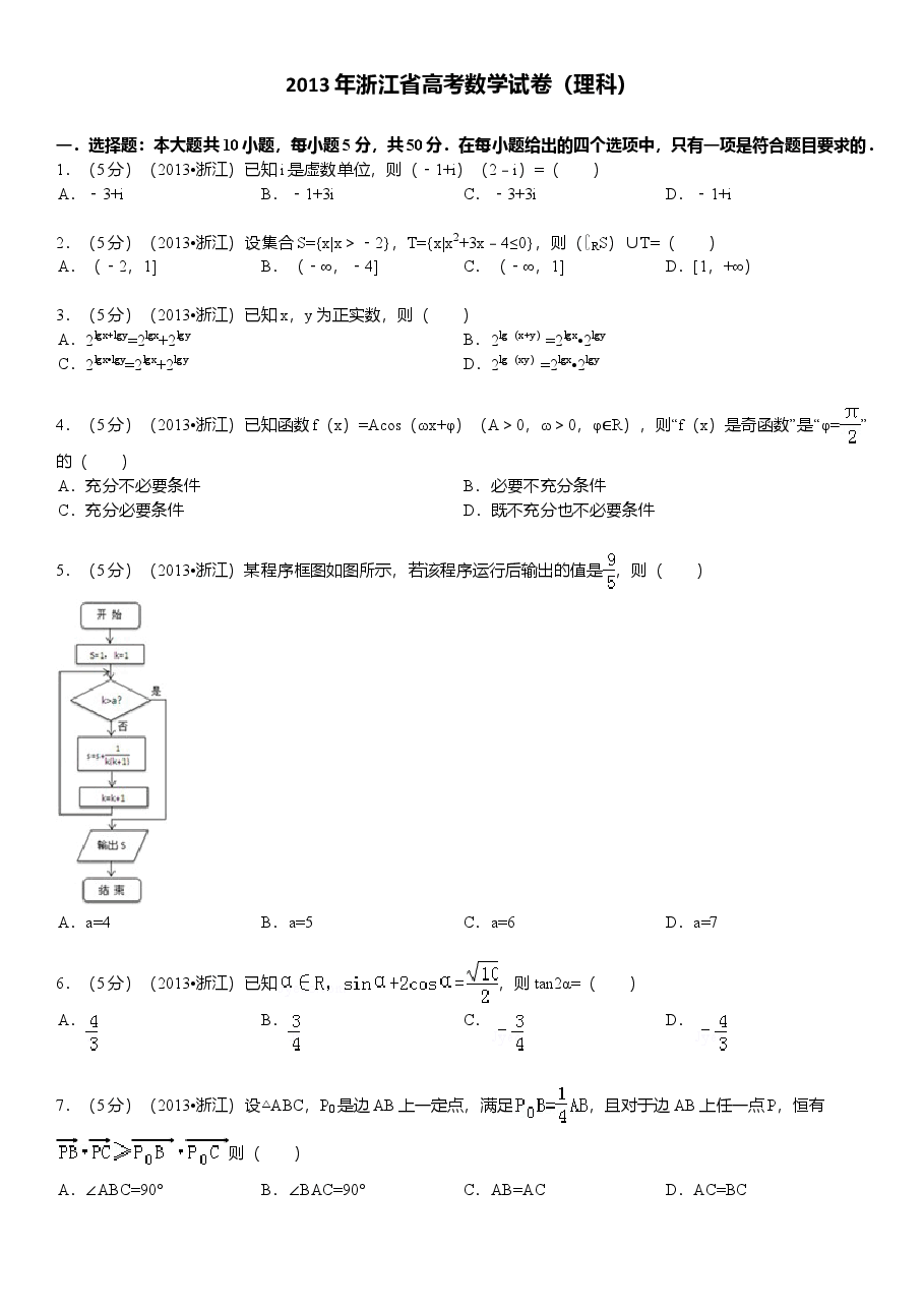 2013年浙江高考数学(理科)试卷(含答案).doc，第1页预览