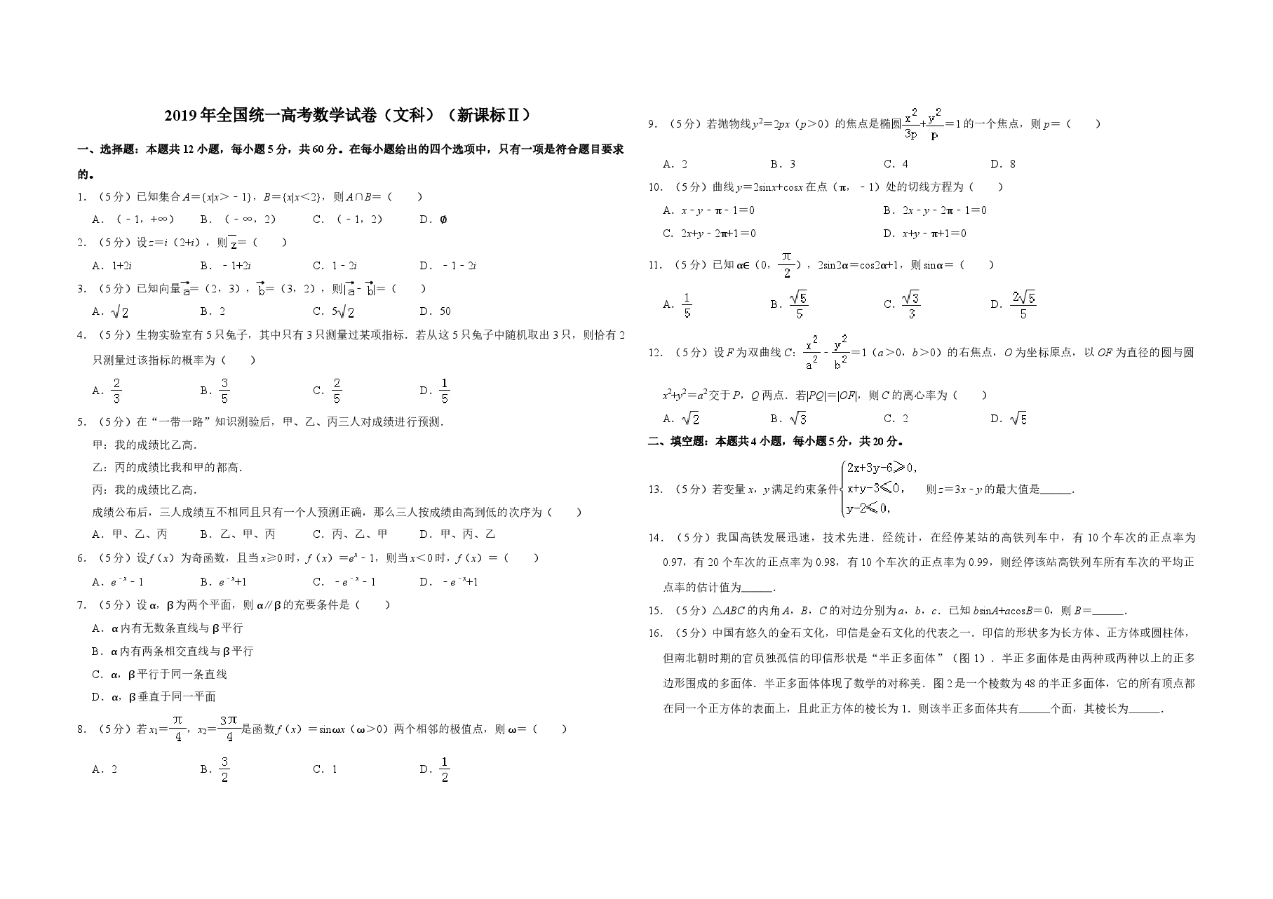 2019年全国统一高考数学试卷（文科）（新课标ⅱ）（含解析版）.doc，第1页预览