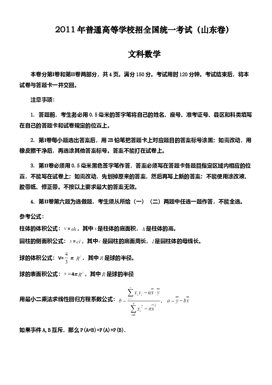 2011年高考真题数学【文】(山东卷)(原卷版).doc,第1页预览