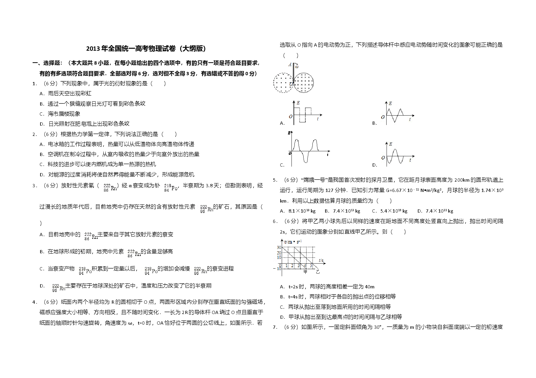 2013年全国统一高考物理试卷(大纲版)(含解析版).doc,第1页预览