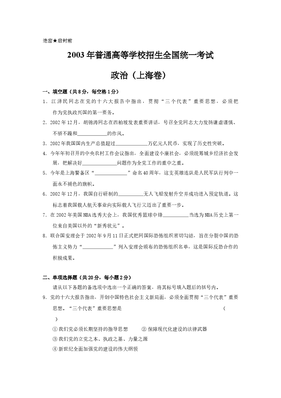 2003年上海市高中毕业统一学业考试政治试卷(答案版).doc,第1页预览