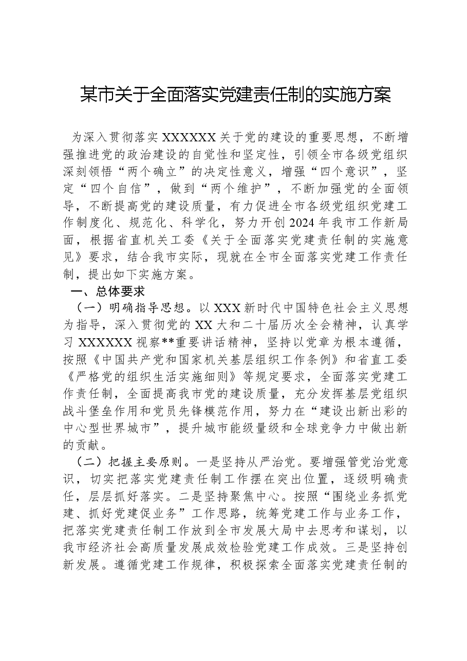 某市关于全面落实党建责任制的实施方案.docx，第1页预览