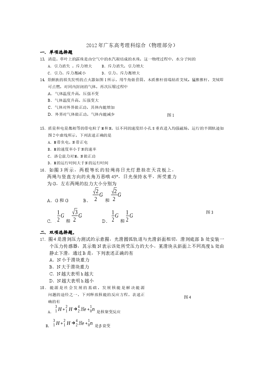 2012广东高考物理试卷(及答案).docx,第1页预览