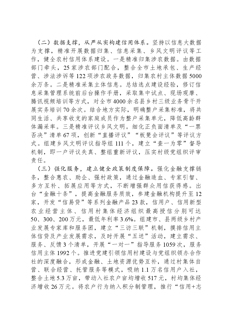在2024年全市党建引领农村信用体系建设推进会上的讲话.docx,第4页预览
