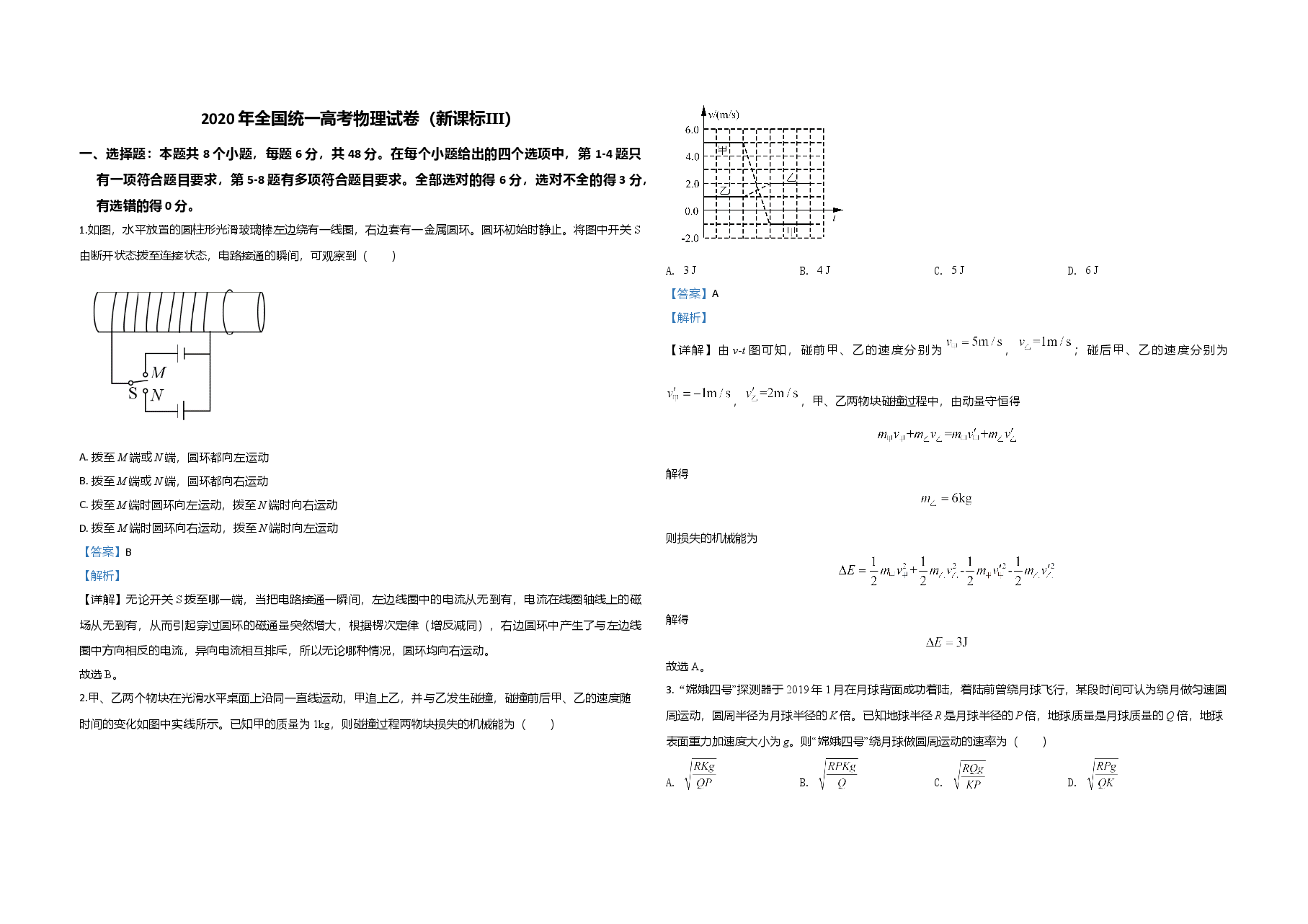 2020年全国统一高考物理试卷(新课标ⅲ)(含解析版).doc,第1页预览
