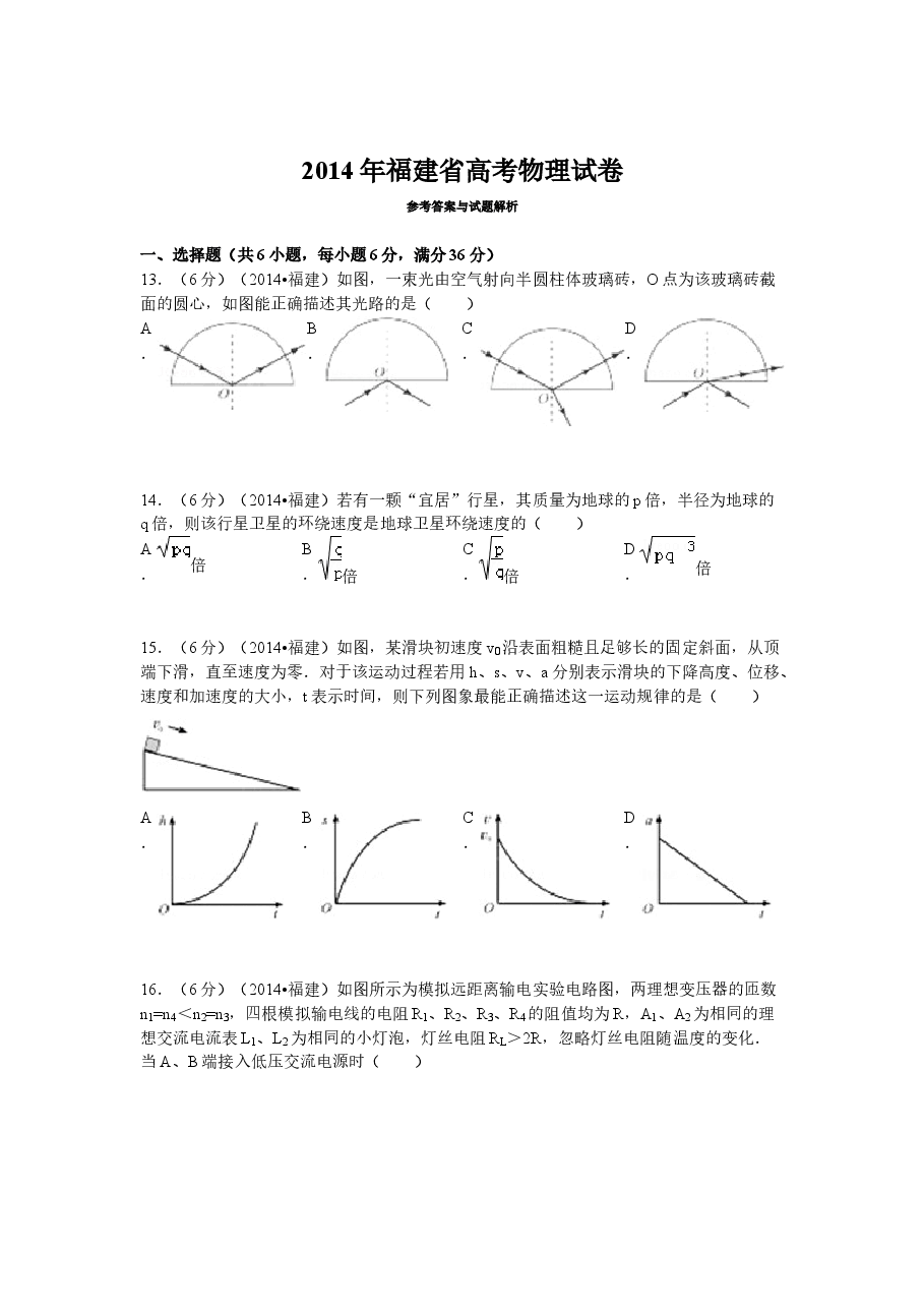 2014高考福建卷理综物理部分(含答案).docx，第1页预览