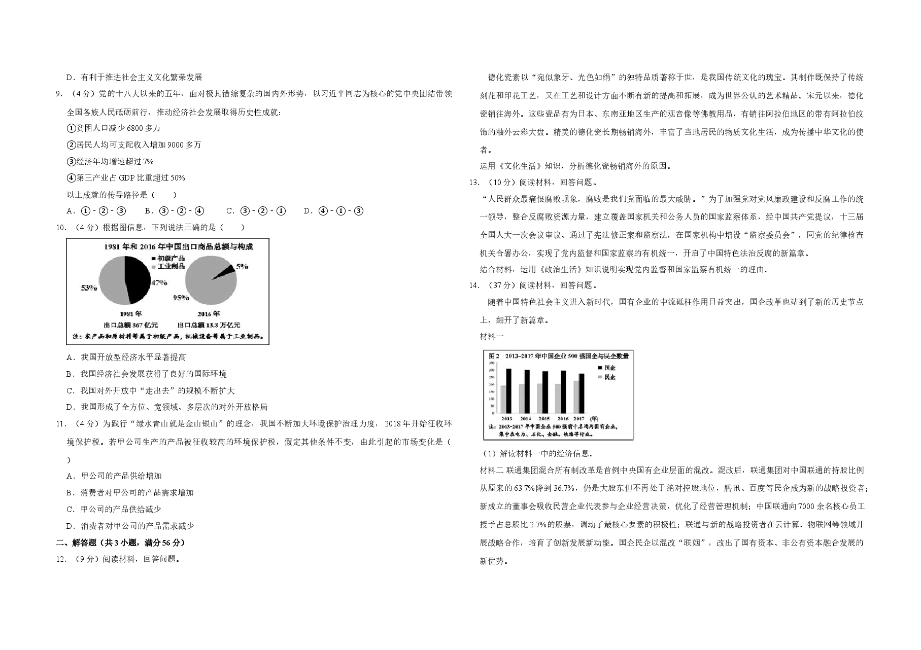 2018年天津市高考政治试卷 .doc,第2页预览
