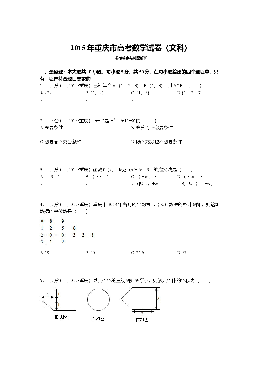 2015年重庆市高考数学试卷(文科)含答案.doc,第1页预览