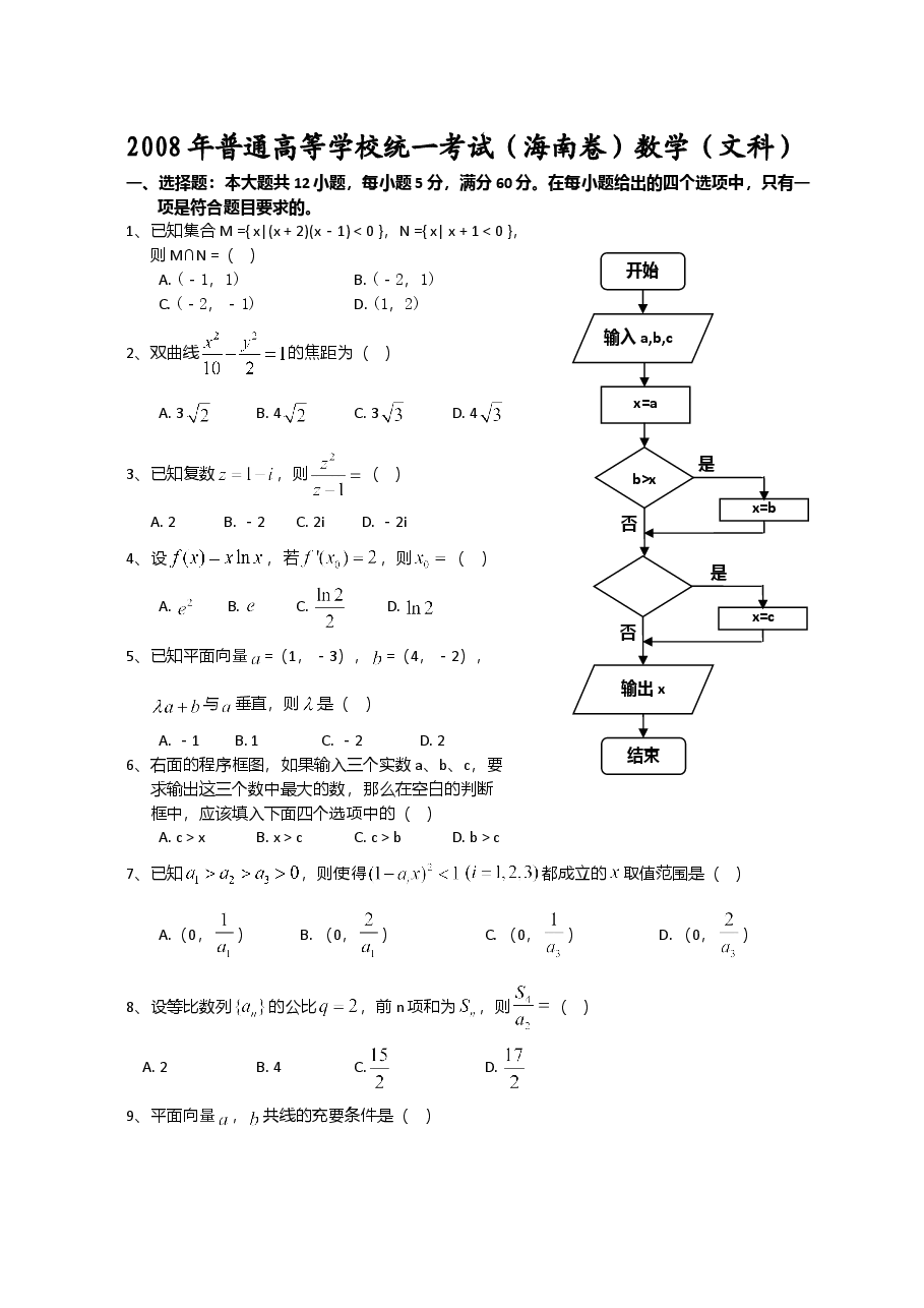 2008年海南省高考文科数学试题及答案.doc,第1页预览