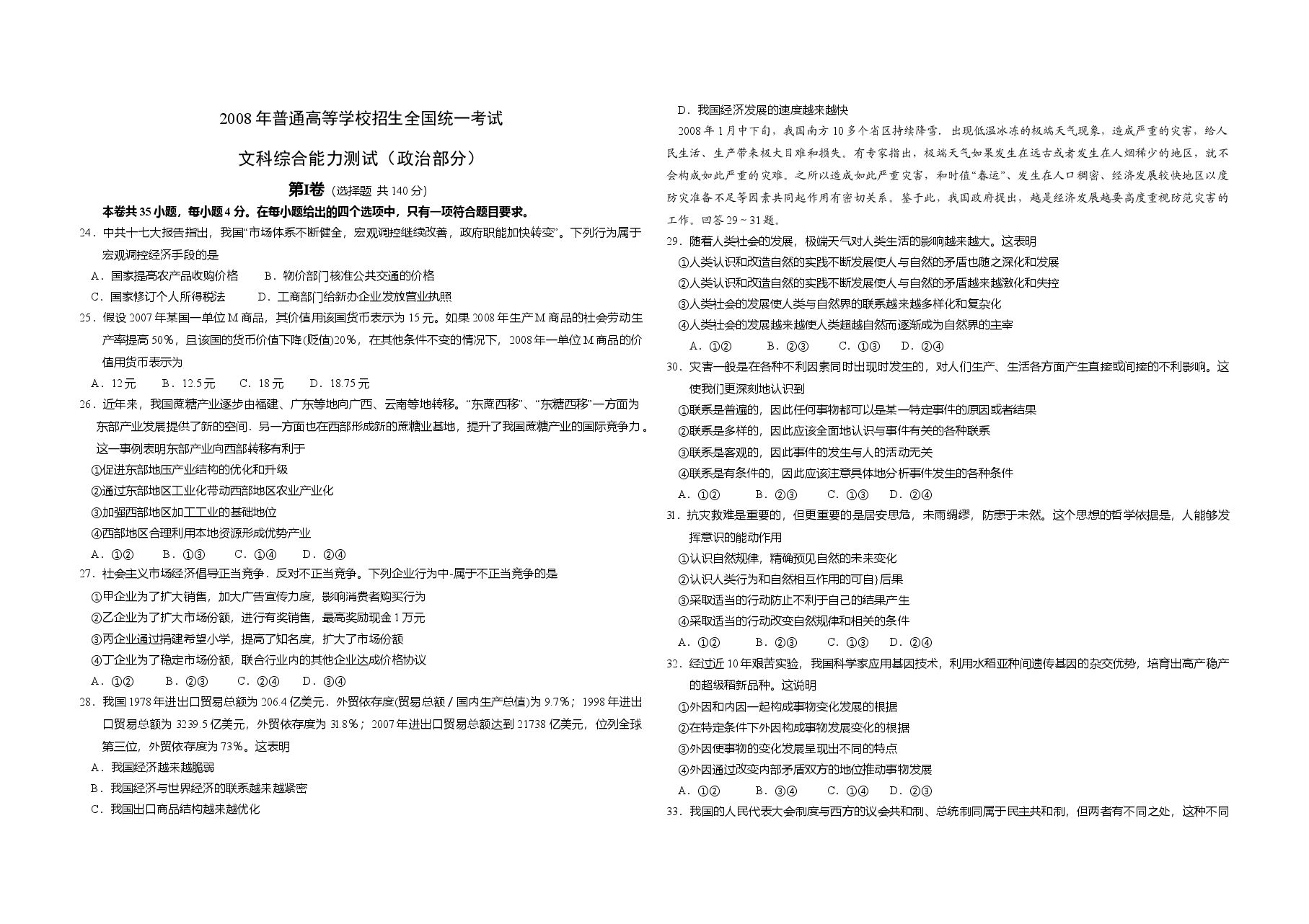 2008年全国统一高考政治试卷（全国卷ⅰ）（含解析版）.doc，第1页预览
