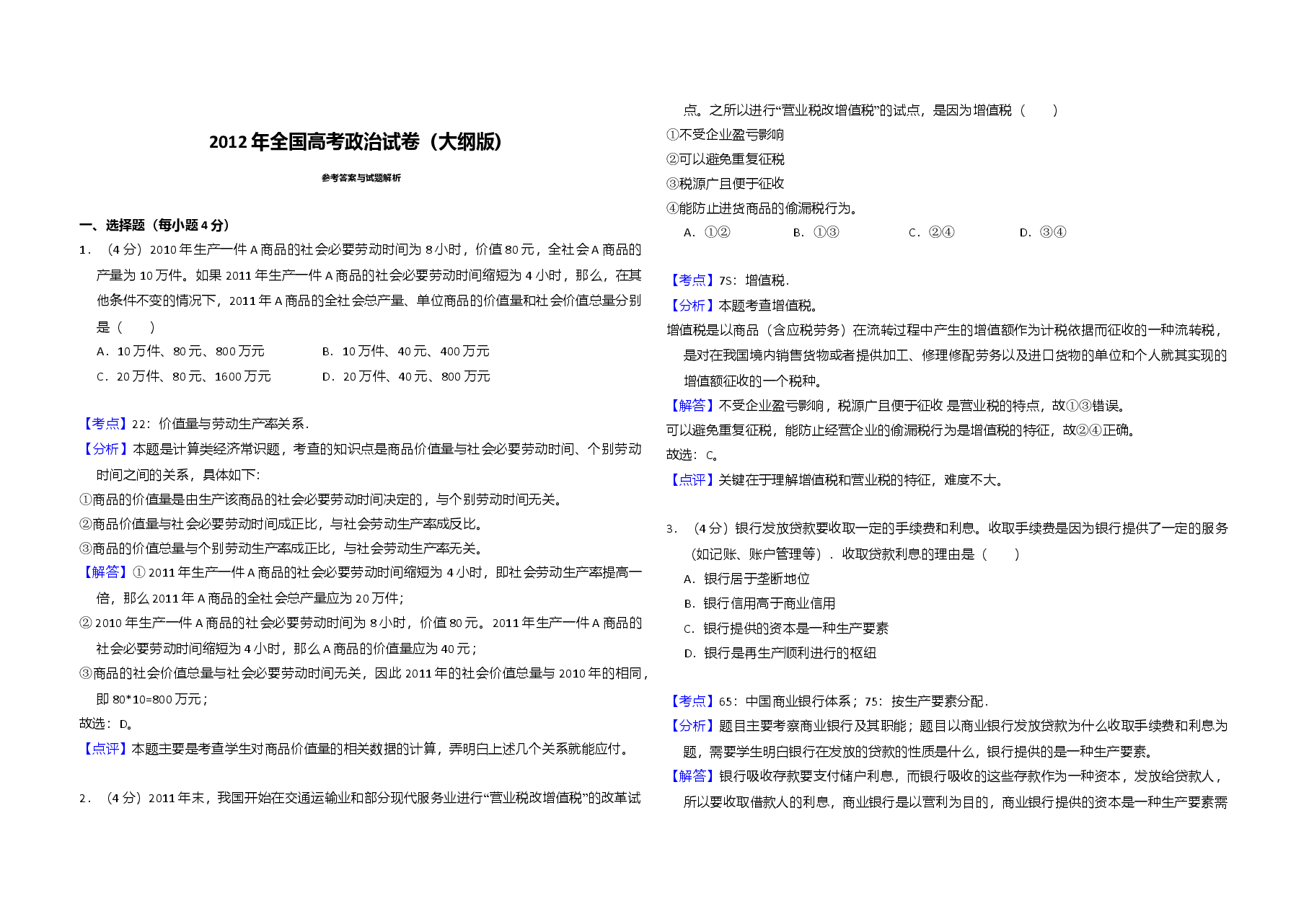 2012年全国统一高考政治试卷（大纲版）（含解析版）.doc，第3页预览