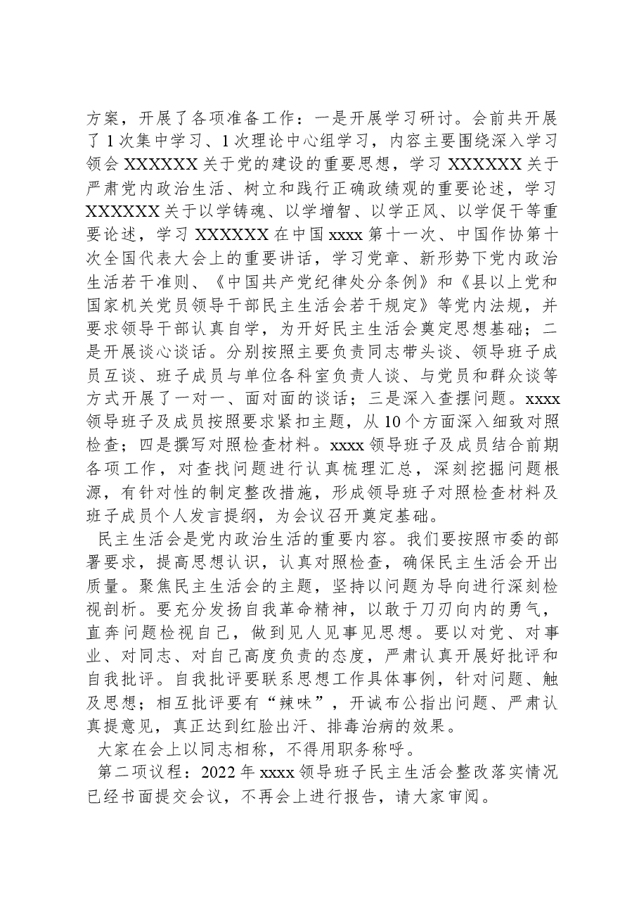 在学习贯彻习近平新时代中国特色社会主义思想主题教育专题民主生活会上的主持讲话.docx,第2页预览