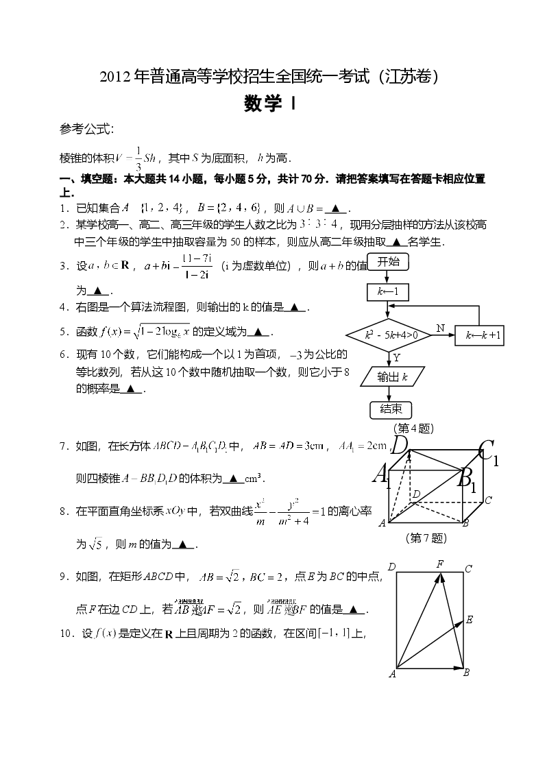 2012年江苏高考数学试题及答案.doc,第1页预览