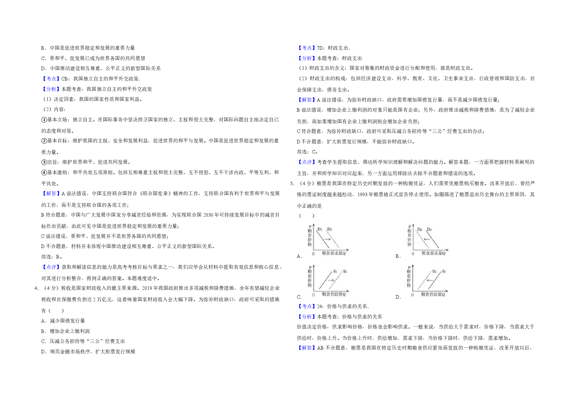 2019年天津市高考政治试卷解析版   .doc，第2页预览
