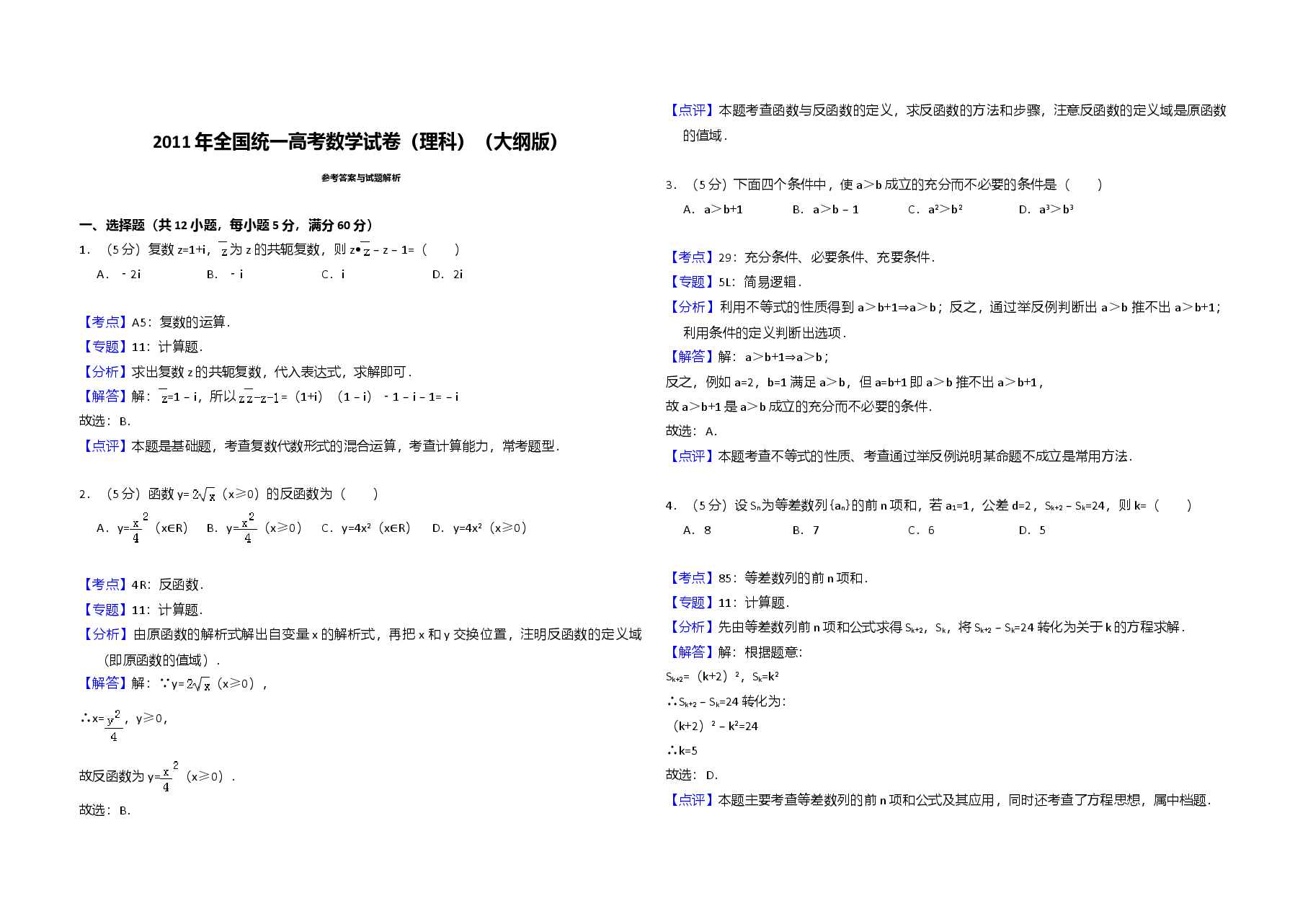 2011年全国统一高考数学试卷（理科）（大纲版）（含解析版）.doc，第3页预览