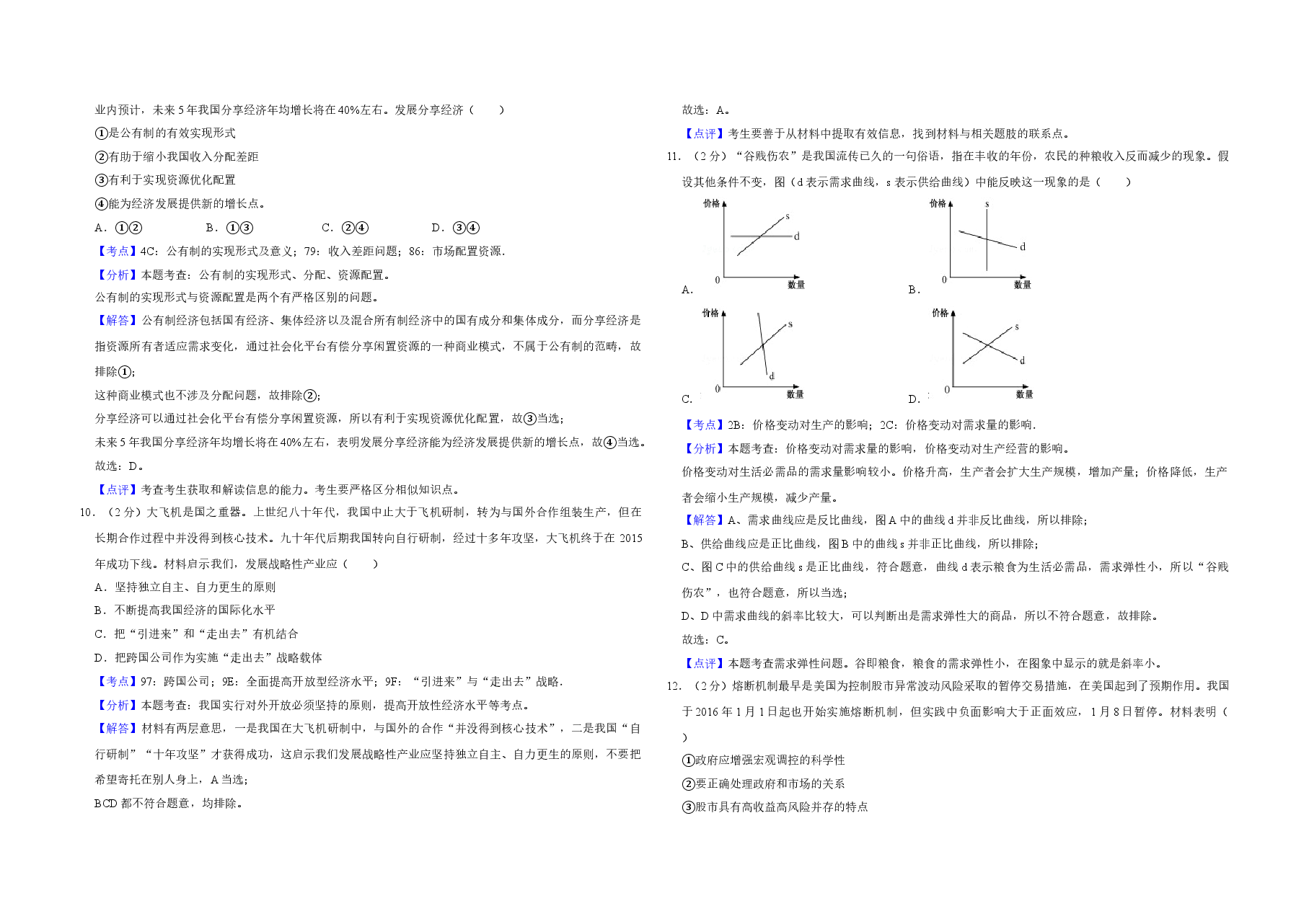 2016年江苏省高考政治试卷解析版 .doc,第3页预览