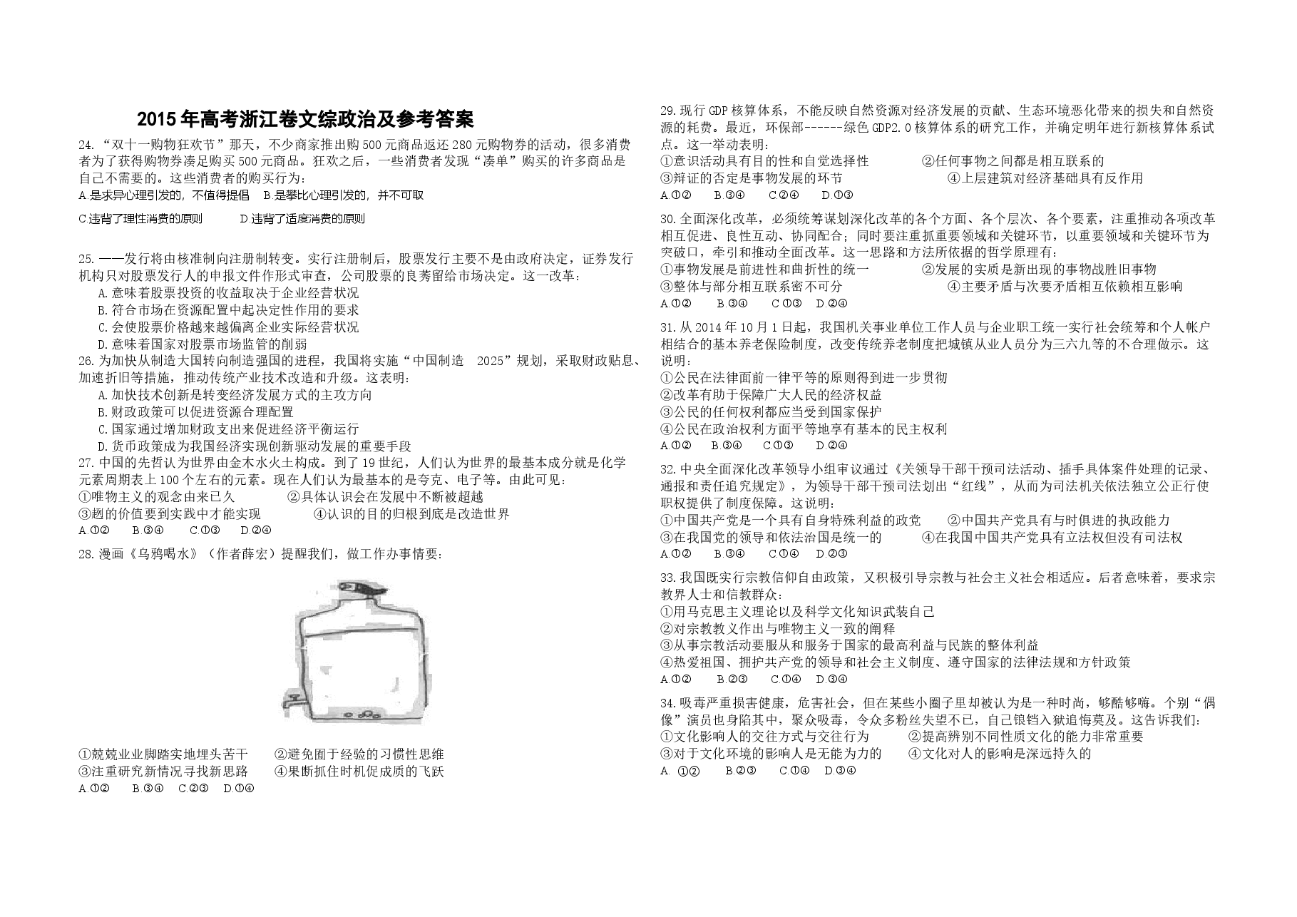 2015年浙江省高考政治【6月】(原卷版).doc,第1页预览