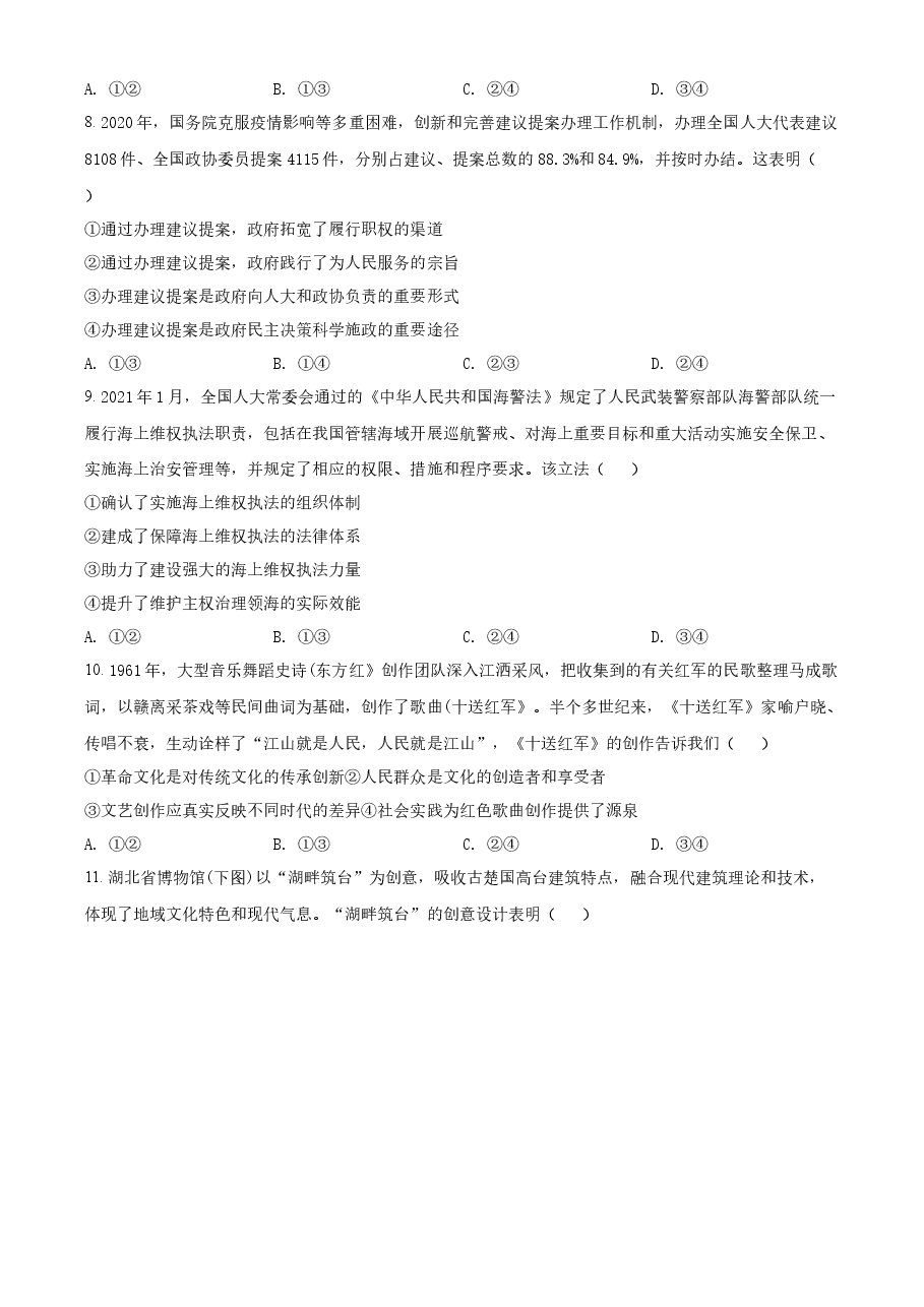 精品解析:2021年湖北省普通高中学业水平选择性考试政治试题(原卷版).docx,第3页预览