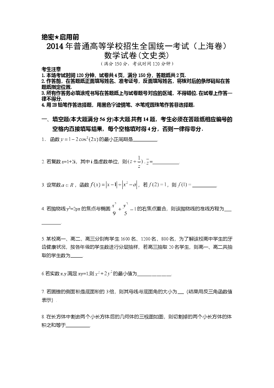 2014年上海高考数学真题(文科)试卷(word解析版).doc,第1页预览