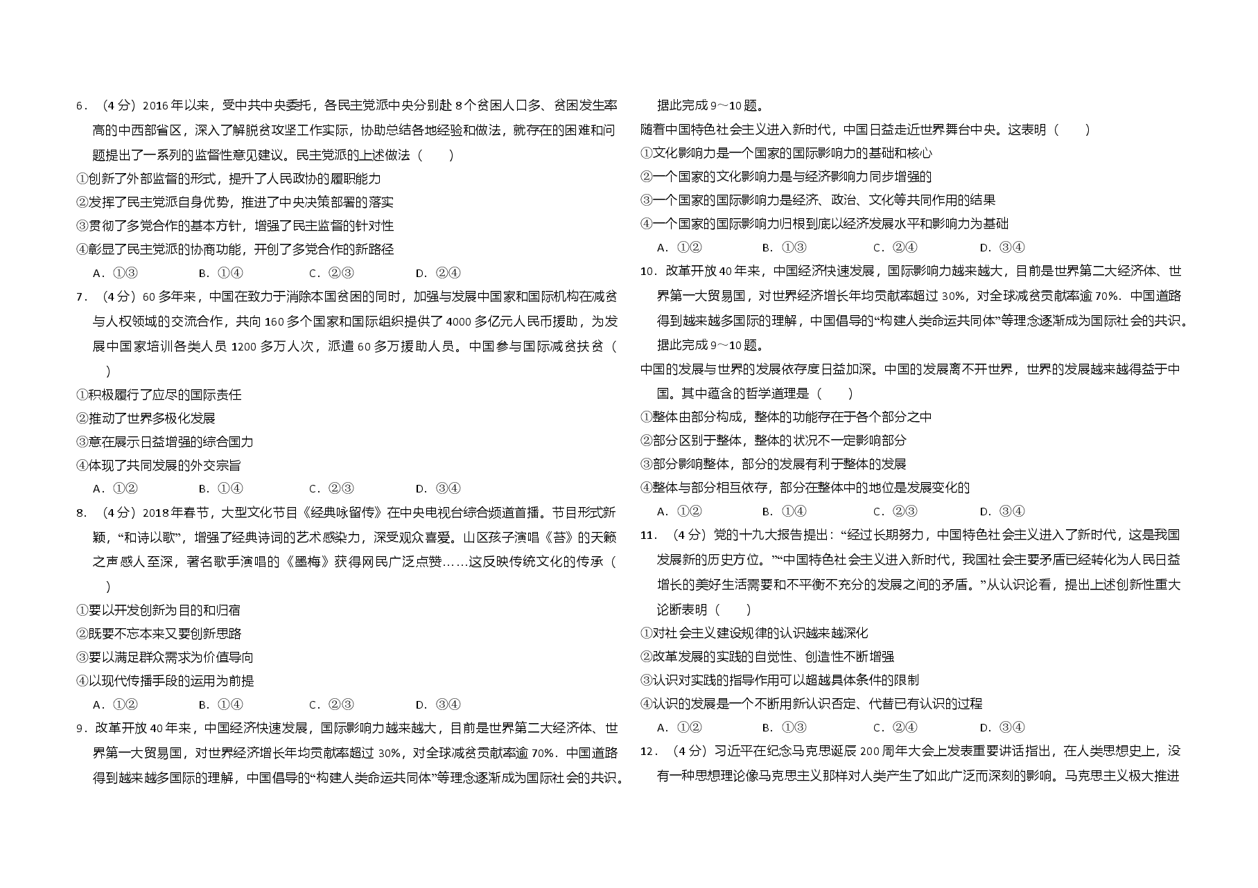 2018年全国统一高考政治试卷（新课标ⅲ）（原卷版）.doc，第2页预览