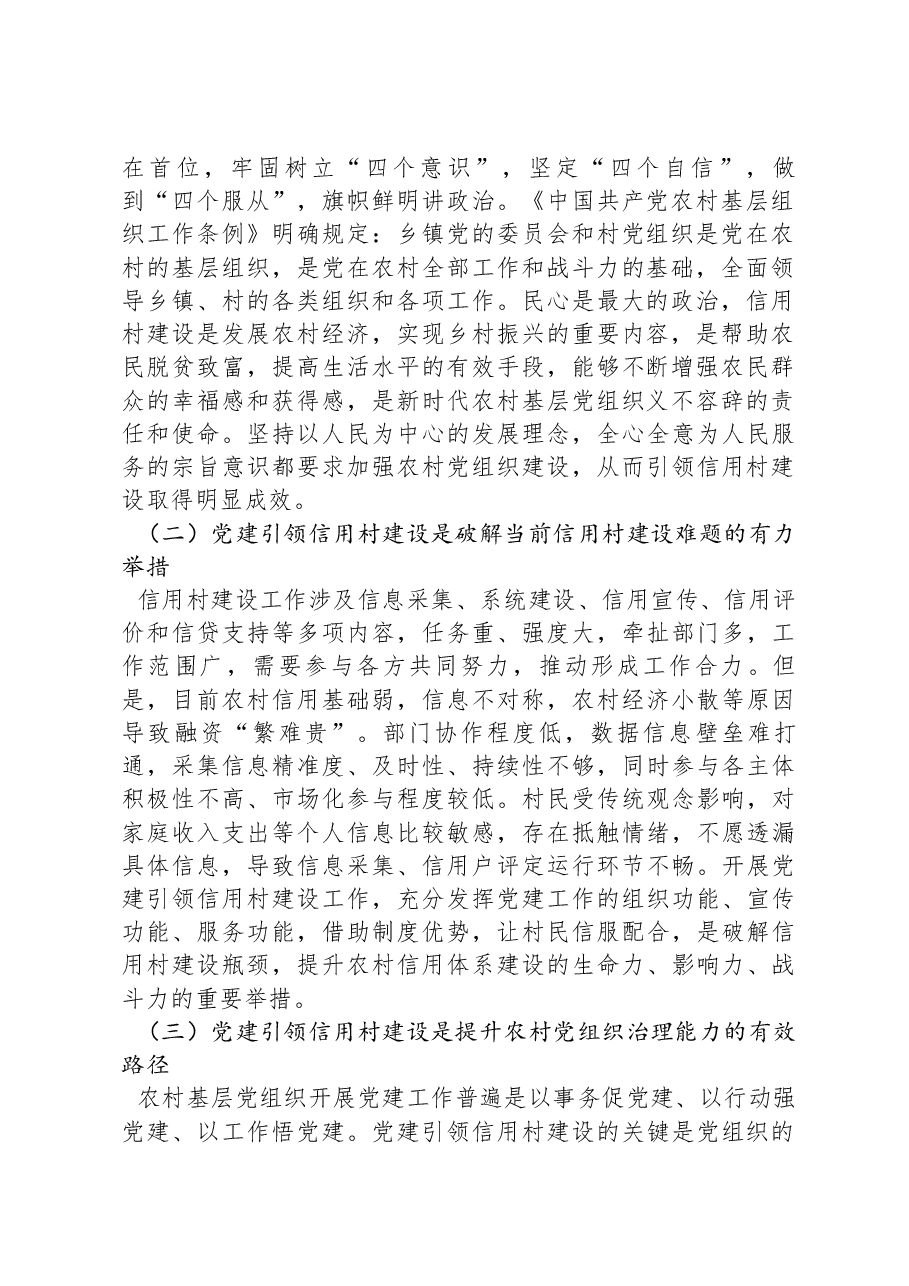 在2024年全市党建引领农村信用体系建设推进会上的讲话.docx,第2页预览