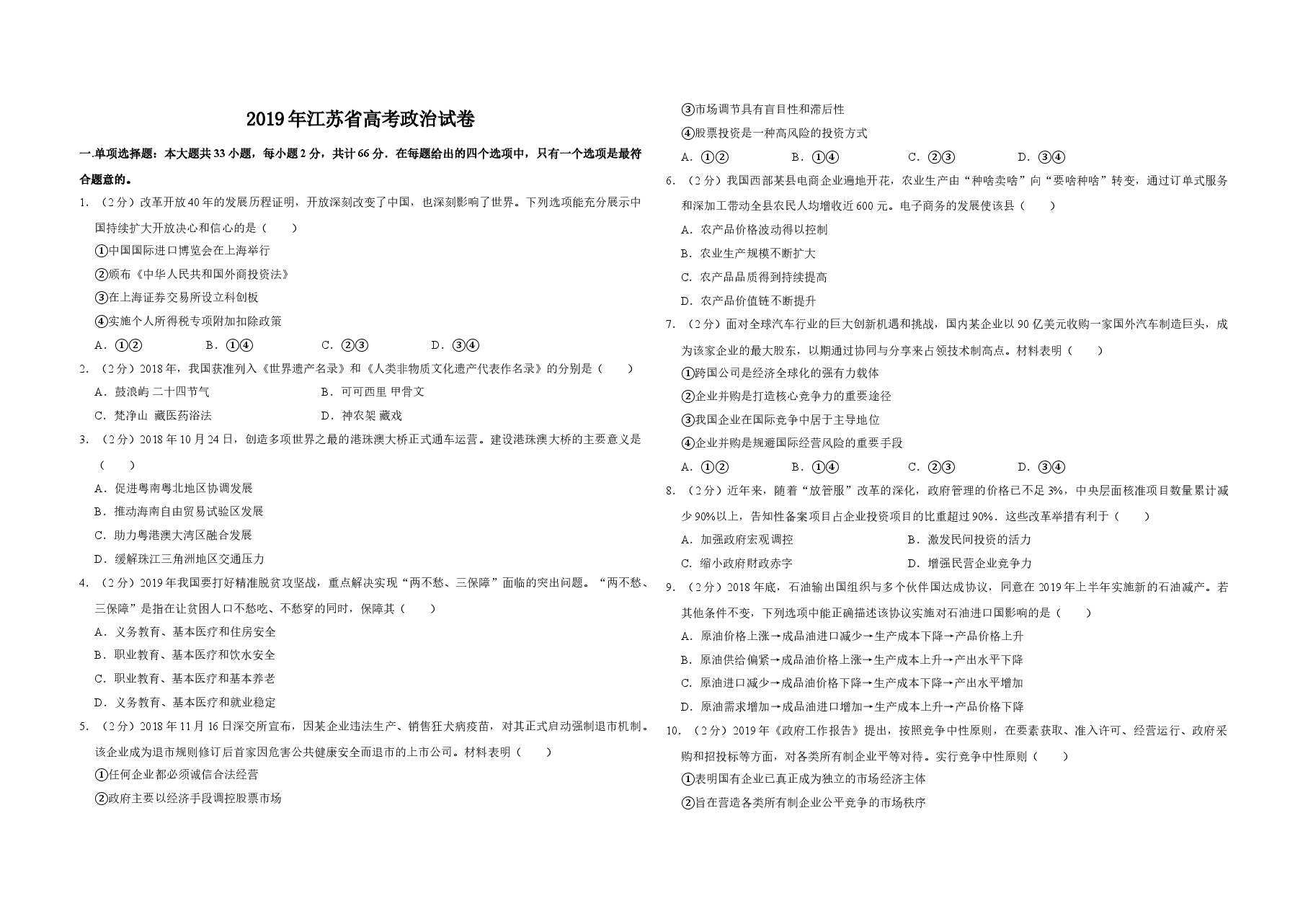 2019年江苏省高考政治试卷 .doc,第1页预览
