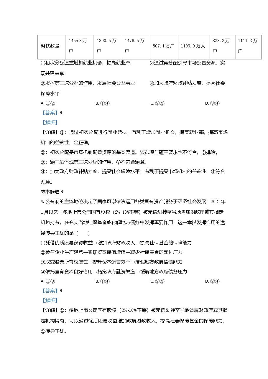 2021年高考真题政治(山东卷)（含解析版）.doc，第3页预览