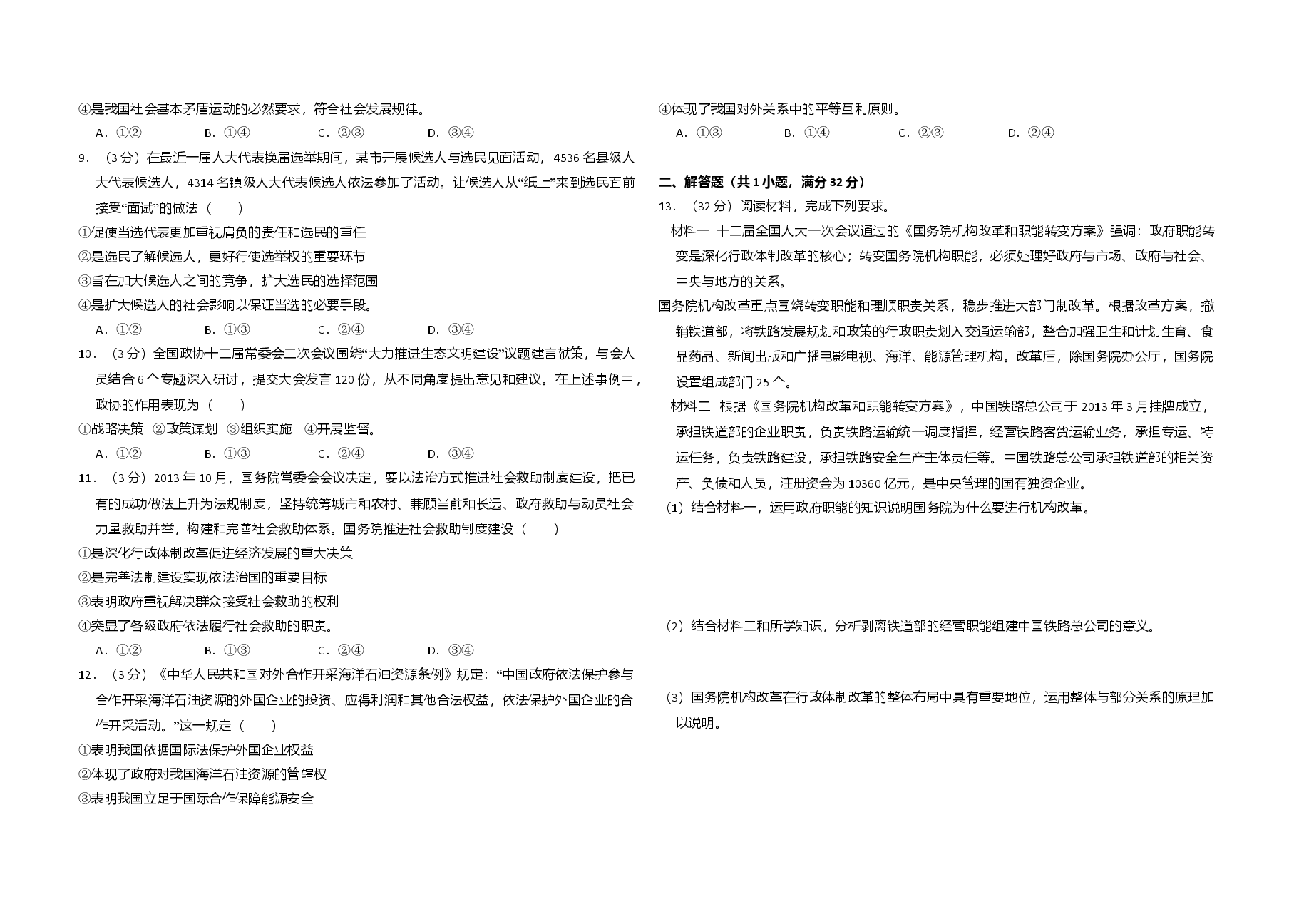 2014年全国统一高考政治试卷(大纲版)(原卷版).doc,第2页预览