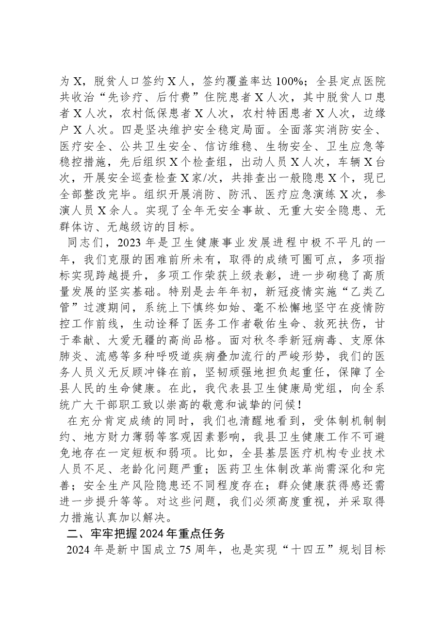 2024年全县卫生健康工作会议讲话报告.docx,第4页预览