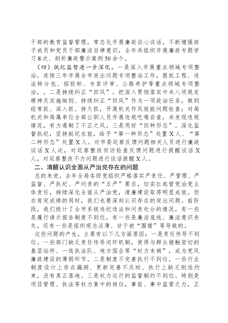 2024年度市直部门局长在全面从严治党工作会议上的讲话.docx,第3页预览
