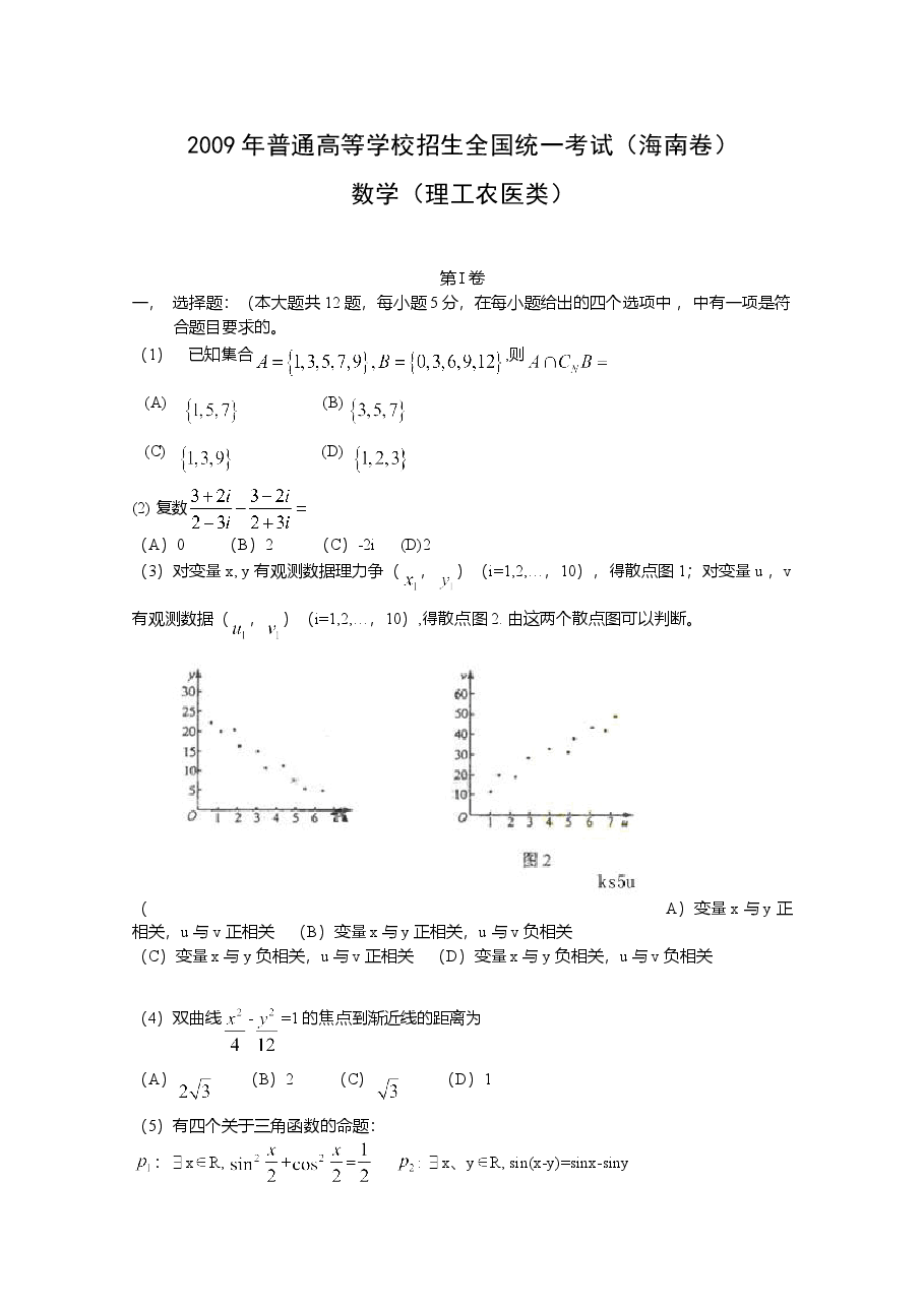 2009年理科数学海南省高考真题含答案.doc,第1页预览