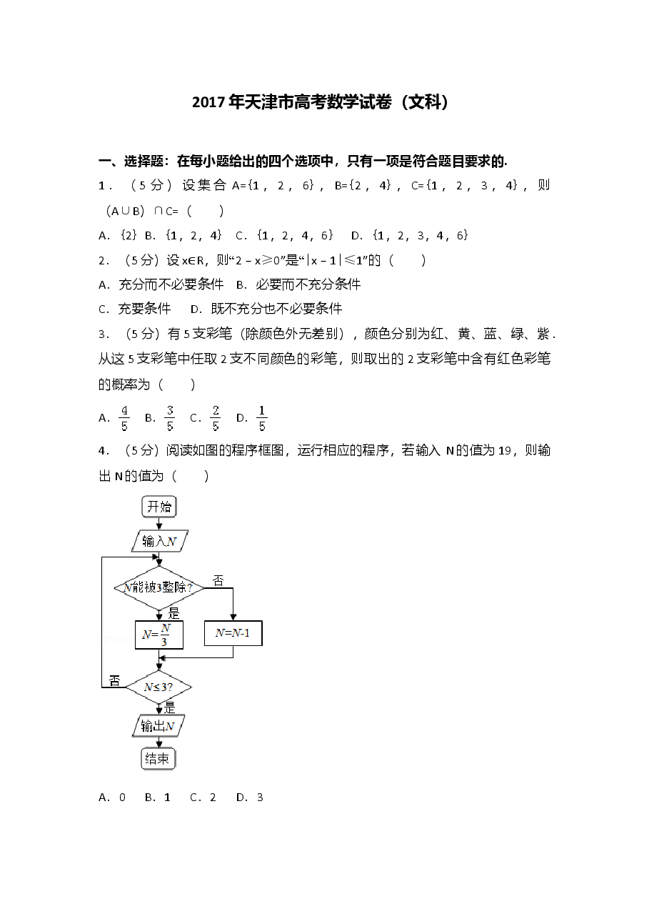 2017年天津高考文科数学试题及答案(Word版).doc,第1页预览
