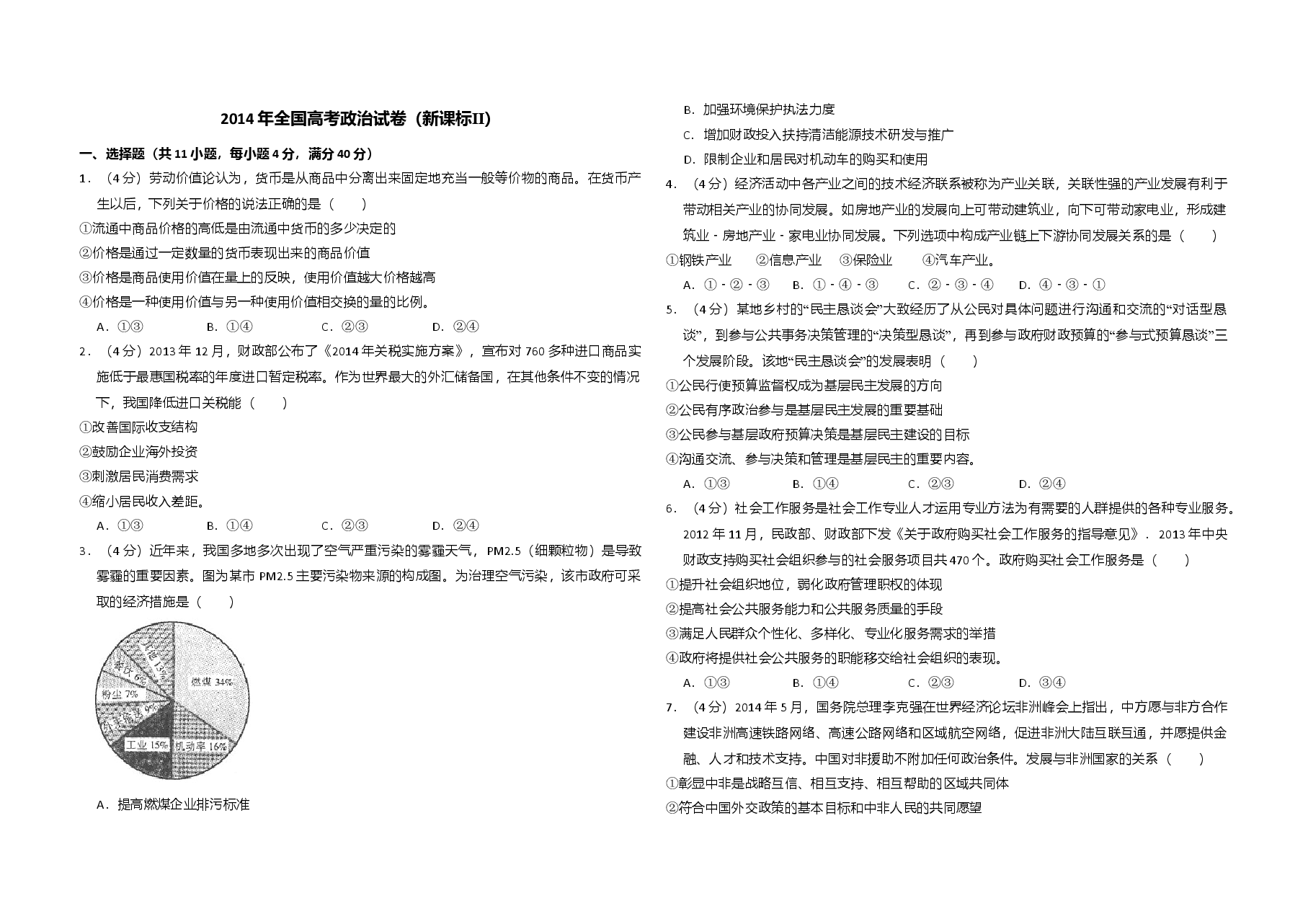 2014年全国统一高考政治试卷（新课标ⅱ）（原卷版）.doc，第1页预览
